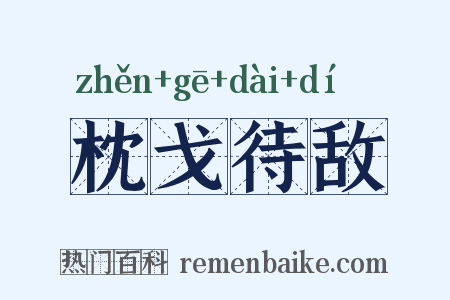枕戈待敌是什么意思的图片
